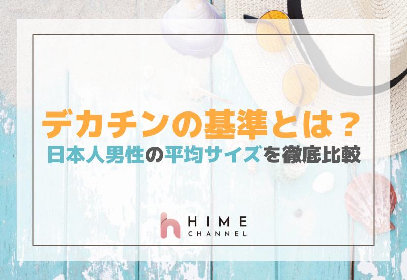 デカチンの基準とは？日本人男性の平均サイズを徹底比較