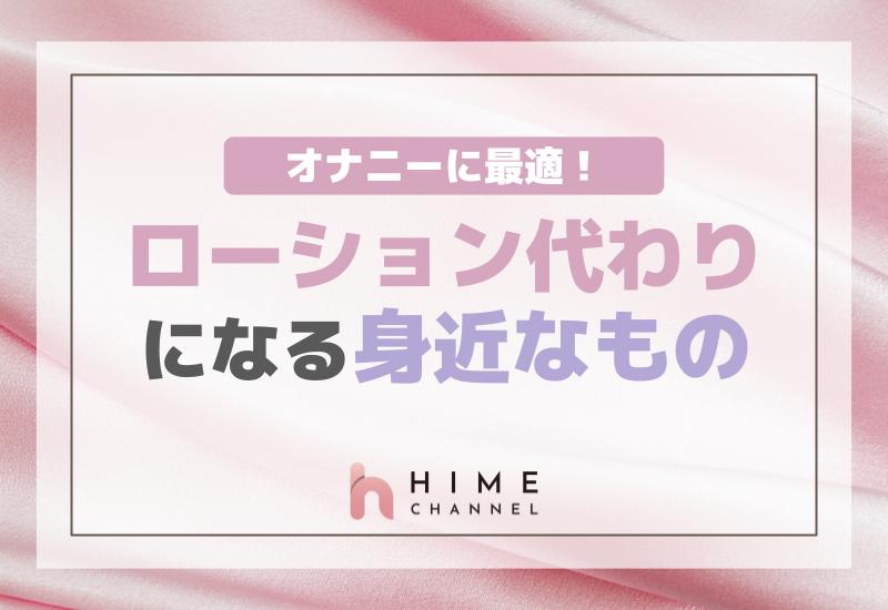 オナニーに最適！ローション代わりになる身近なもの