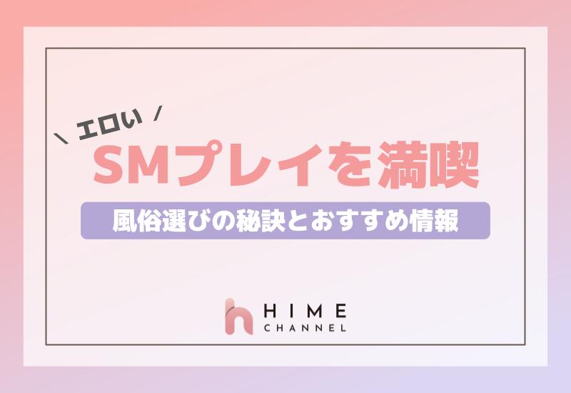 エロいSMプレイを満喫！風俗選びの秘訣とおすすめ情報