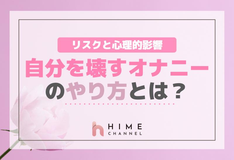 自分を壊すオナニーのやり方とは？リスクと心理的影響