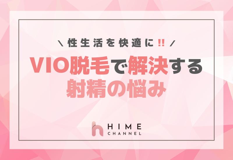 性生活を快適に！VIO脱毛で解決する射精の悩み