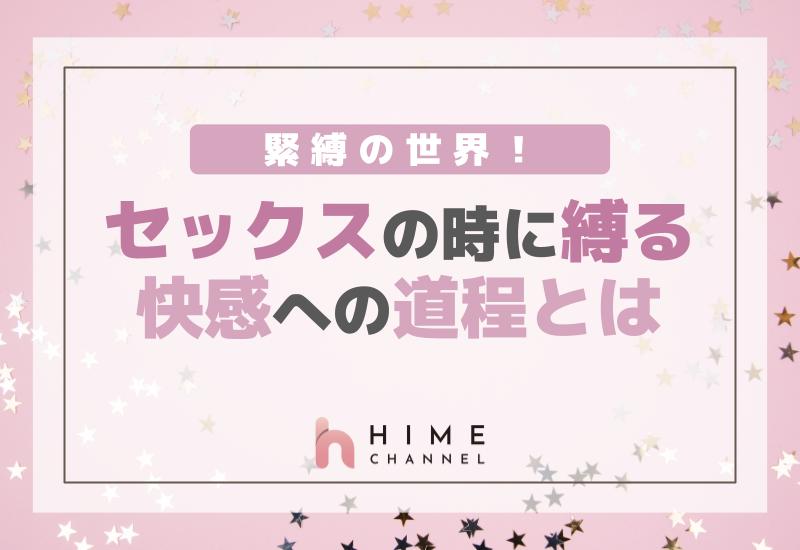緊縛の世界！セックスの時に縛る快感への道程とは