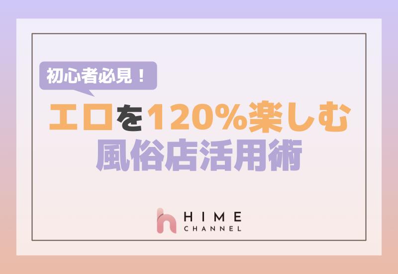 初心者必見！エロを120％楽しむ風俗店活用術