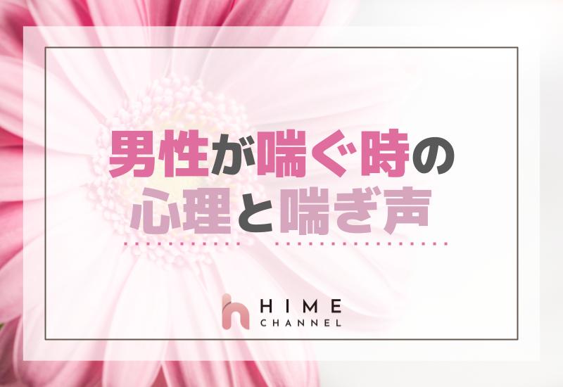 男性が喘ぐ時の心理と喘ぎ声