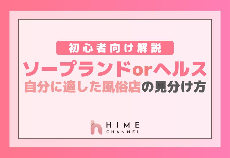 初心者向け解説：ソープランドかヘルスか、自分に適した風俗店の見分け方