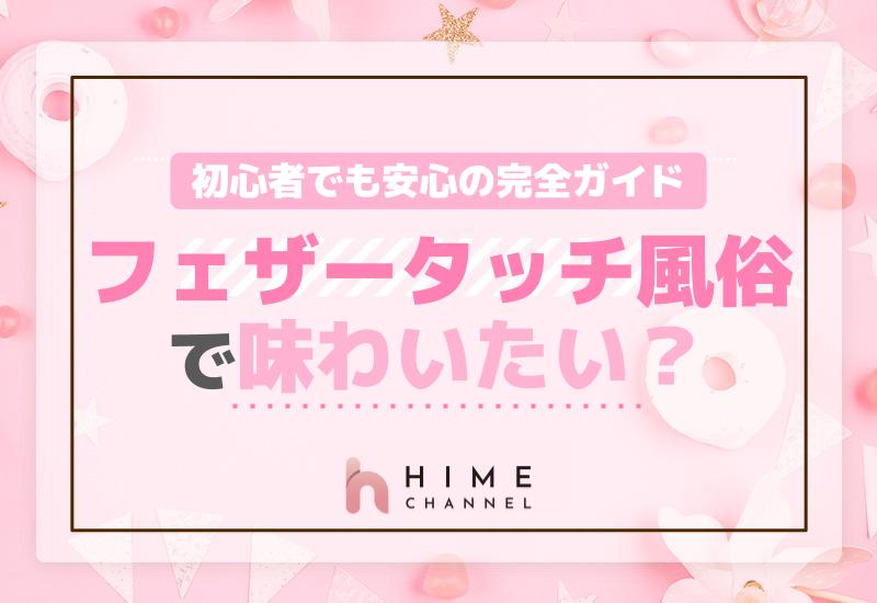 フェザータッチ風俗で味わいたい？初心者でも安心の完全ガイド！