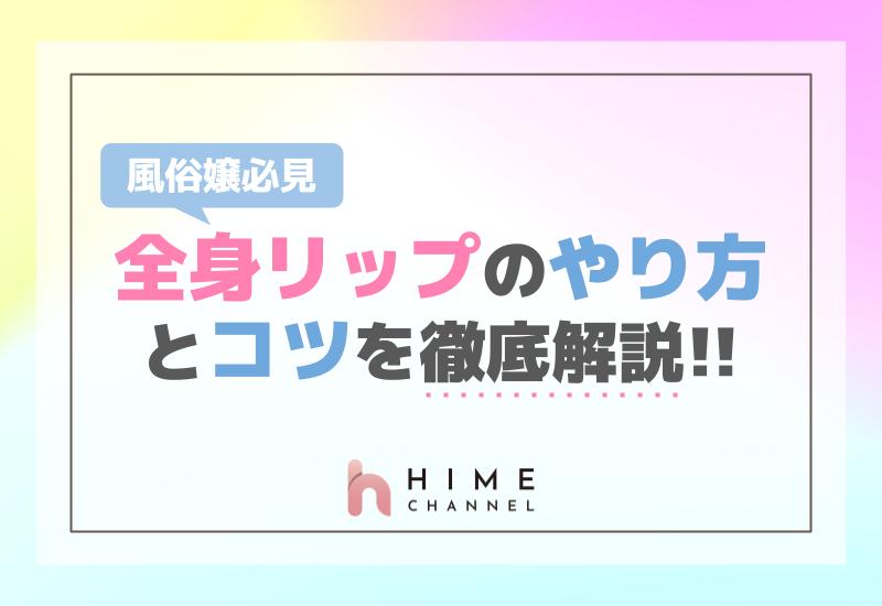 風俗嬢必見！全身リップやり方とコツを徹底解説