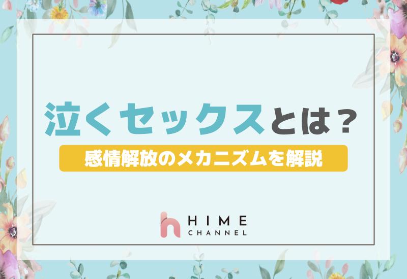 「泣くセックス」とは？感情解放のメカニズムを解説！
