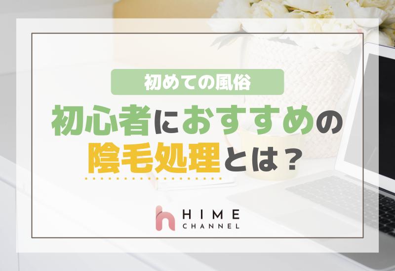 初めての風俗陰毛処理！初心者におすすめの方法とは？