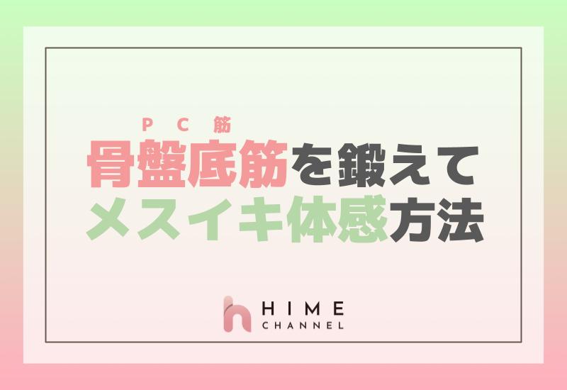 PC筋（骨盤底筋）鍛えてメスイキ体感方法