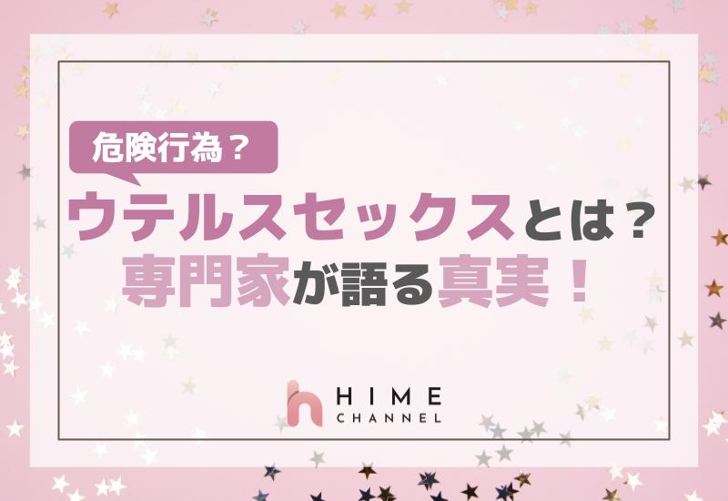 危険行為？ウテルスセックスとは？専門家が語る真実！