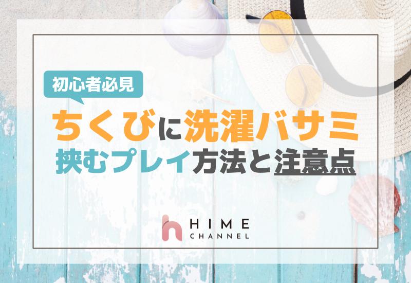 初心者必見！ちくび洗濯バサミ挟むプレイ方法と注意点