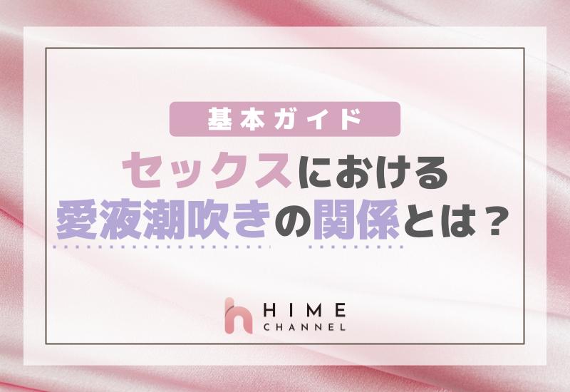 セックスにおける愛液潮吹きの関係とは？基本ガイド