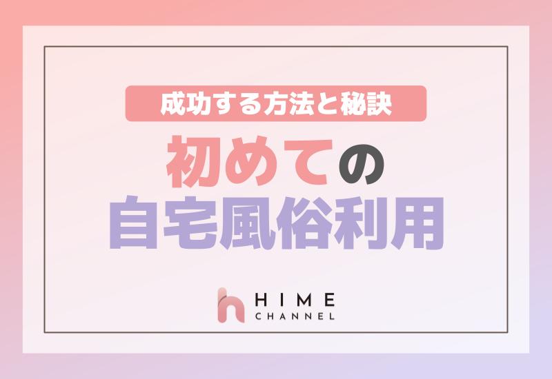 初めての自宅風俗利用！成功する方法と秘訣