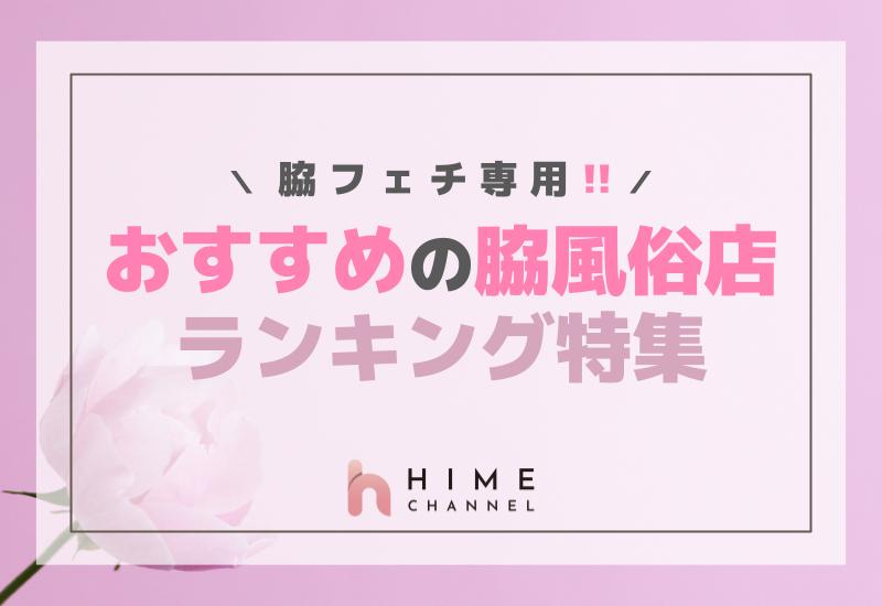 脇フェチ専用！おすすめの脇風俗店ランキング特集