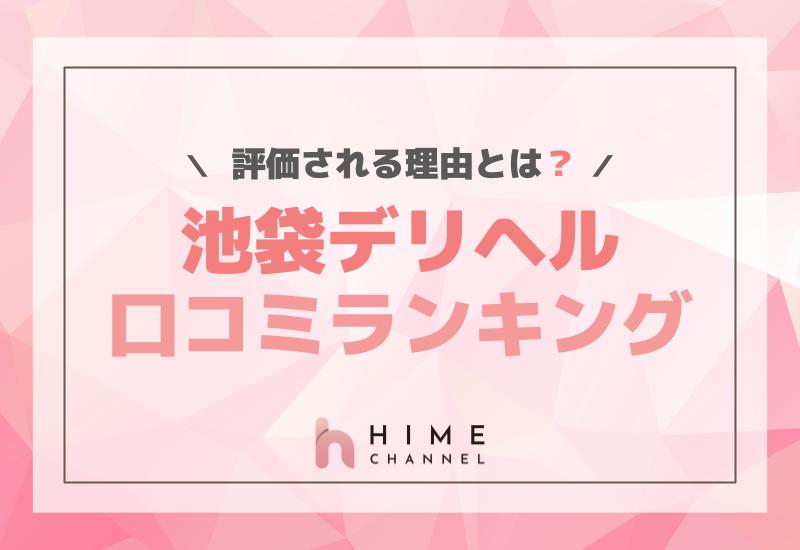 池袋デリヘル口コミランキング！評価される理由とは？