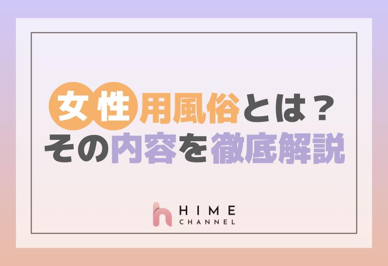 女性用風俗とは？その内容を徹底解説！