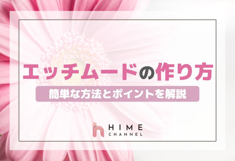 エッチムードの作り方！簡単な方法とポイントを解説！