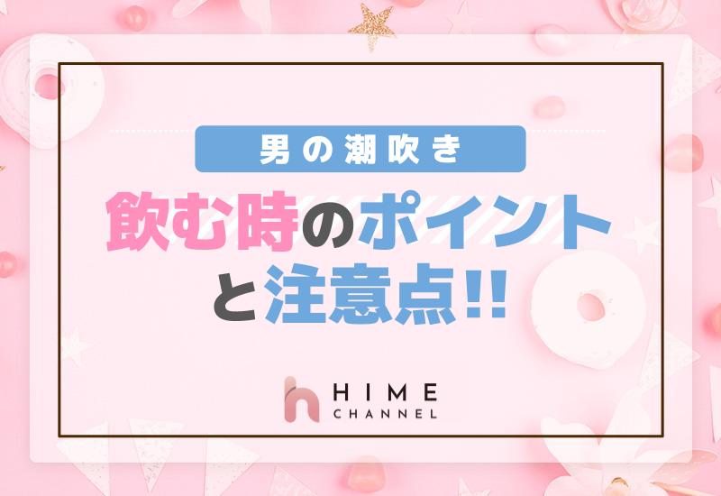 男の潮吹きを飲む時のポイントと注意点！