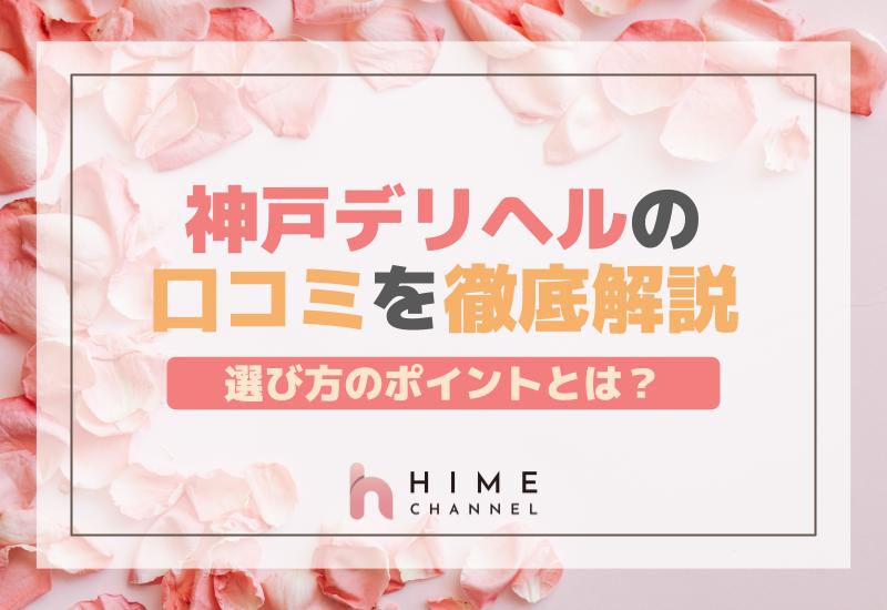 神戸デリヘルの口コミを徹底解説！選び方のポイントとは？