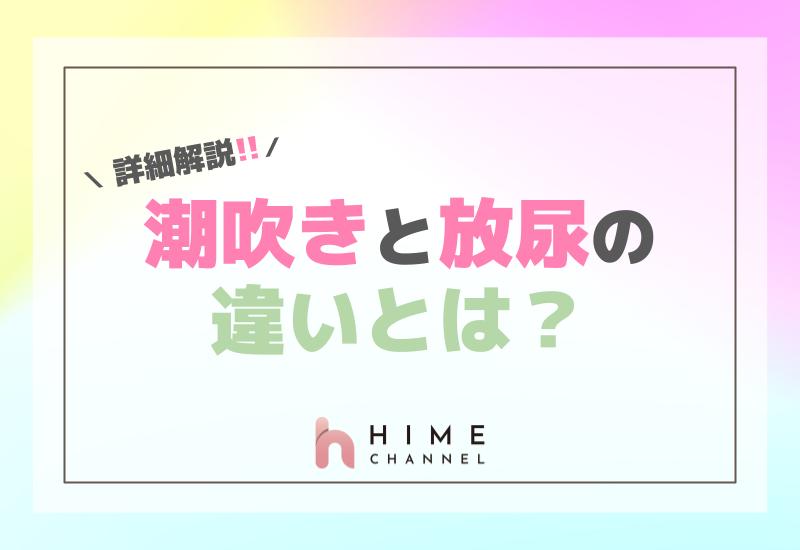 潮吹きと放尿の違いとは？詳細解説！