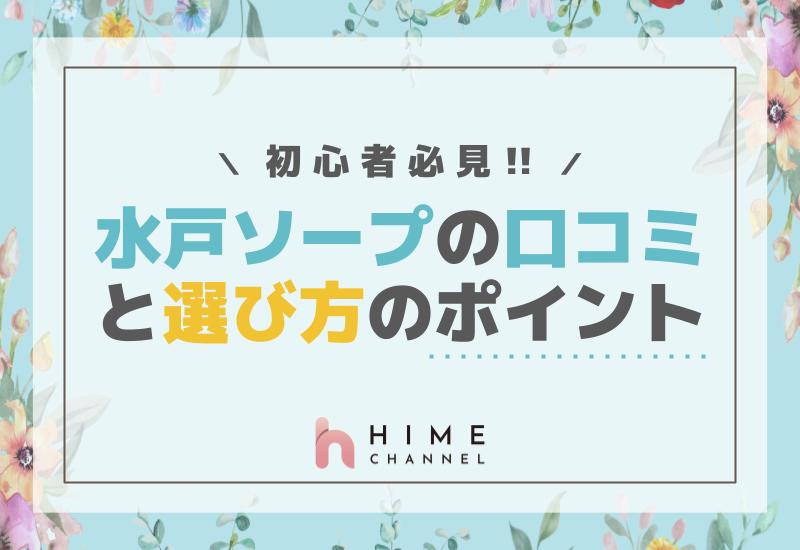 初心者必見！水戸ソープの口コミと選び方のポイント