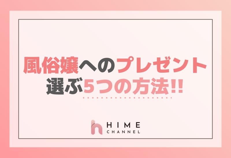 風俗嬢へのプレゼントを選ぶ5つの方法