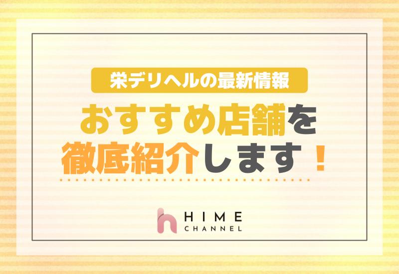 栄デリヘルの最新情報！おすすめ店舗を徹底紹介します