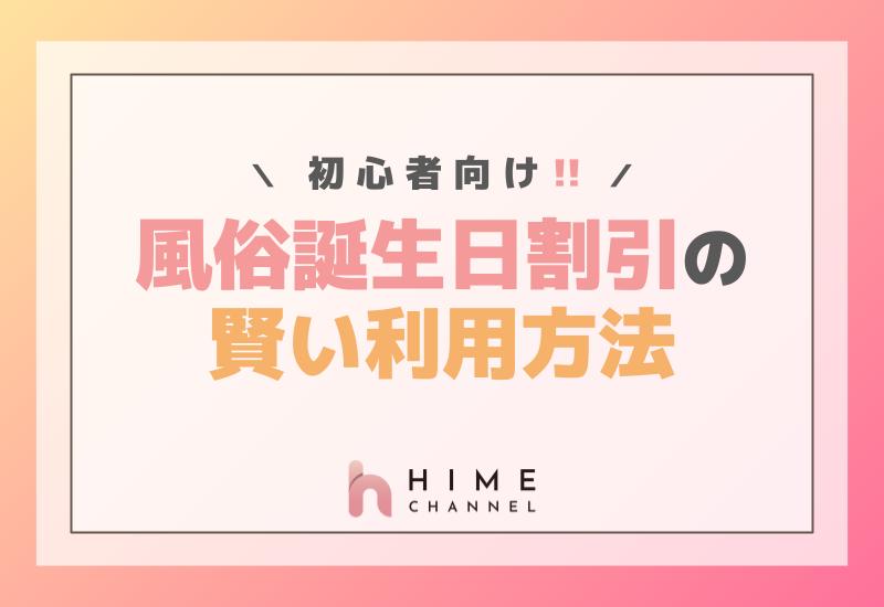初心者向け！風俗誕生日割引の賢い利用方法