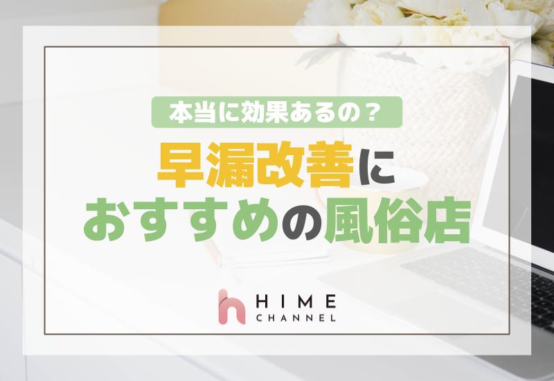早漏改善におすすめの風俗店！本当に効果あるの？