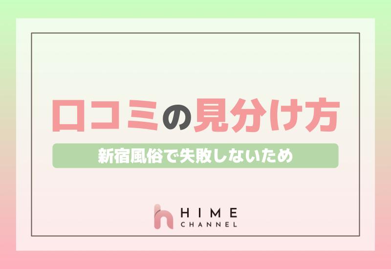 新宿風俗で失敗しないための口コミの見分け方！