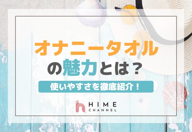 オナニータオルの魅力と使いやすさを徹底紹介！