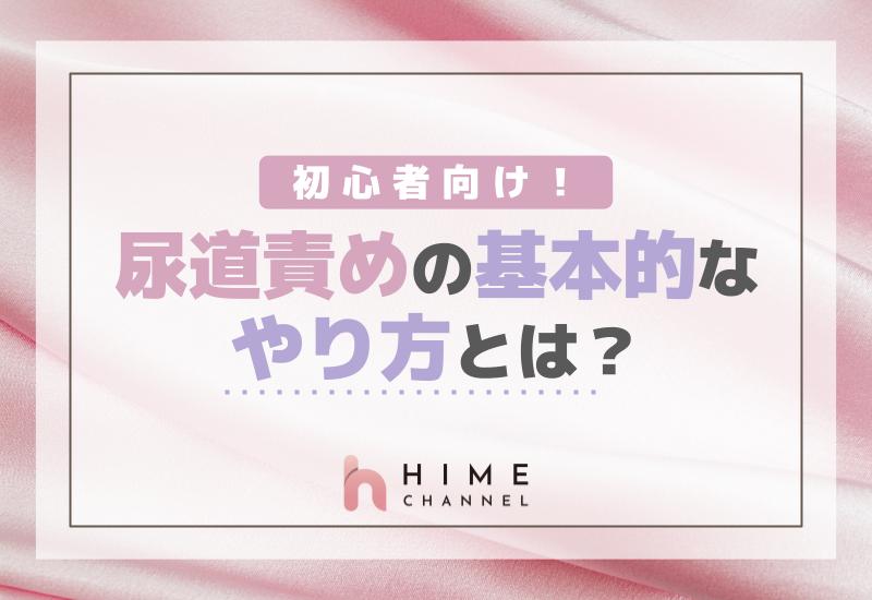 初心者向け！尿道責めの基本的なやり方とは？