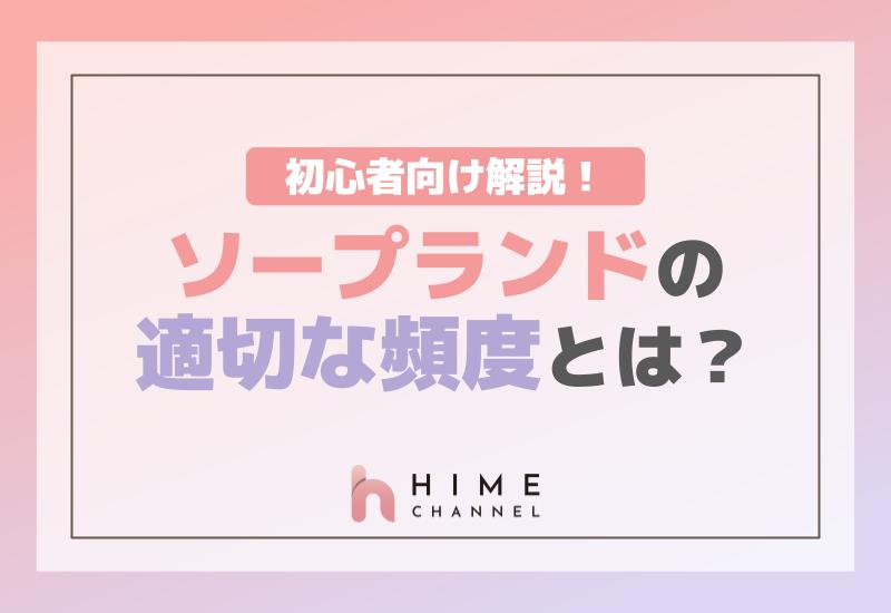 ソープランドの適切な頻度とは？初心者向け解説！