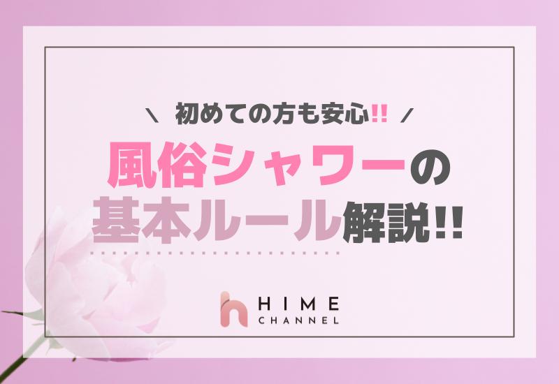風俗シャワーの基本ルール解説！初めての方も安心
