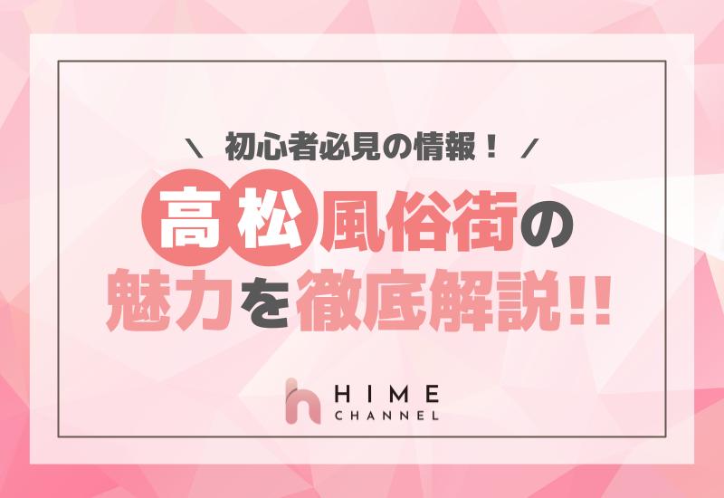 高松風俗街の魅力を徹底解説！初心者必見の情報