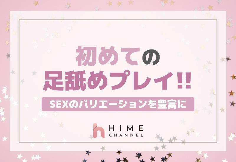初めての足舐めプレイ！SEXのバリエーションを豊富に！