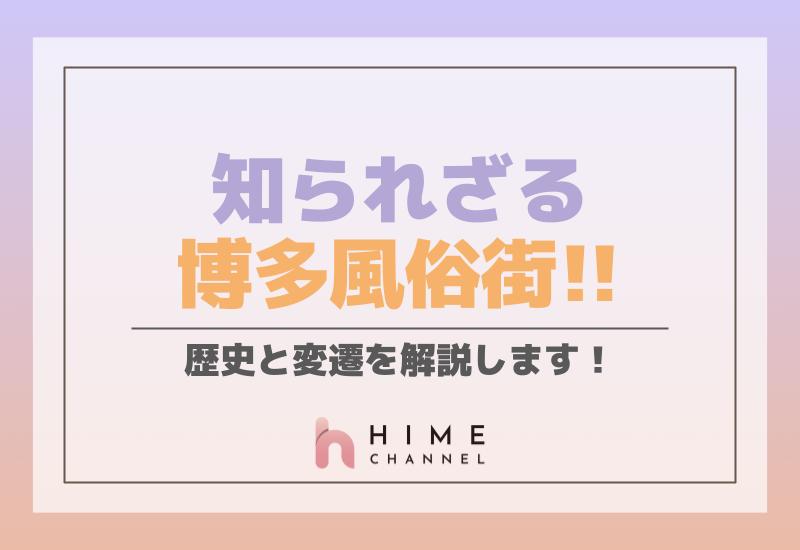 知られざる博多風俗街の歴史と変遷を解説します！
