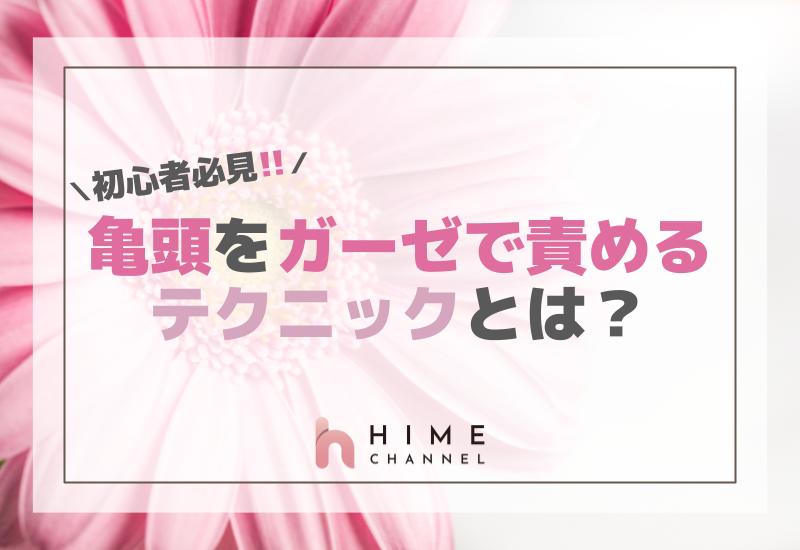 亀頭をガーゼで責めるテクニックとは？初めての方必見！