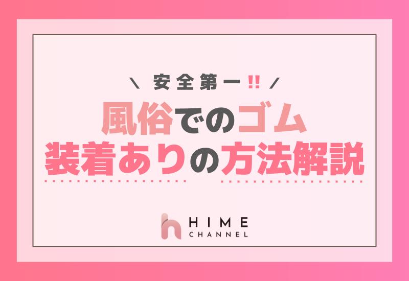 安全第一！風俗でのゴム装着ありの方法解説