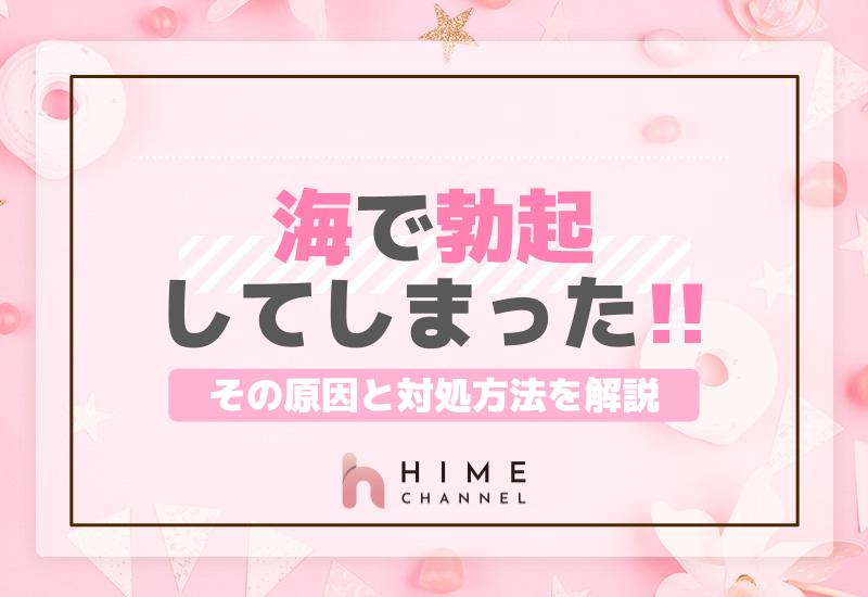 海で勃起してしまった！その原因と対処方法を解説
