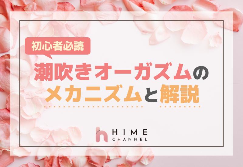 初心者必読！潮吹きオーガズムのメカニズムと解説