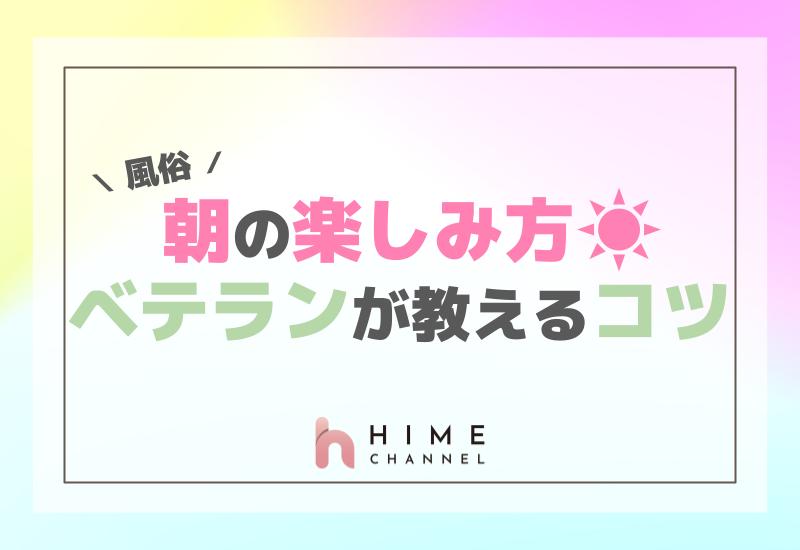 朝風俗の楽しみ方！ベテランが教えるコツ