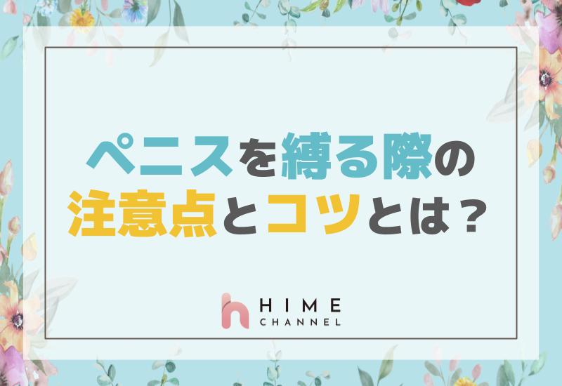 ペニスを縛る際の注意点とコツとは？