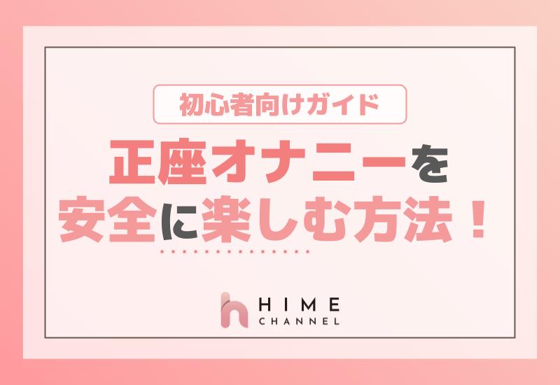 正座オナニーを安全に楽しむ方法！初心者向けガイド