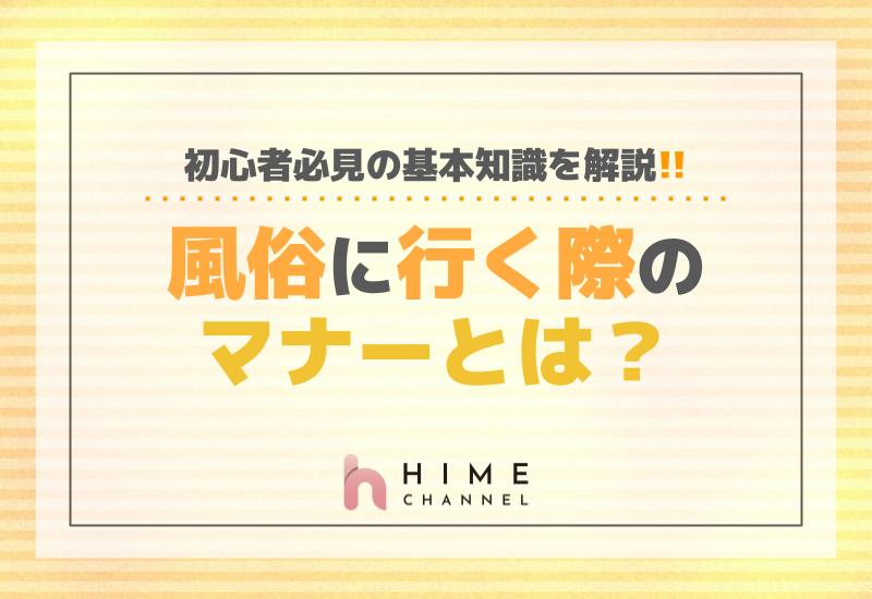 風俗に行く際のマナーとは？初心者必見の基本知識を解説！