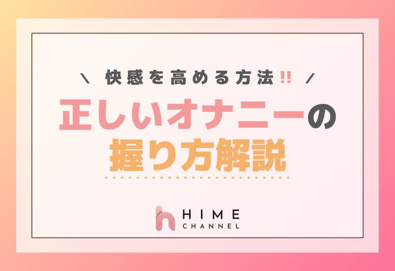 正しいオナニーの握り方解説！快感を高める方法<