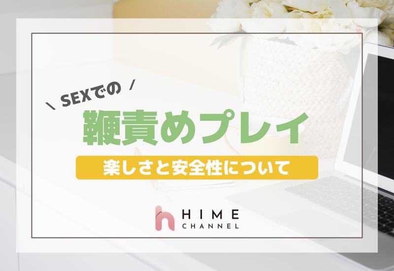 SEXでの鞭責めプレイの楽しさと安全性について！