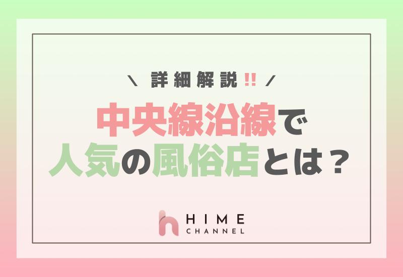 中央線沿線で人気の風俗店とは？詳細解説！
