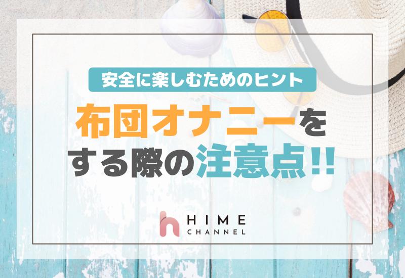 布団オナニーをする際の注意点！安全に楽しむためのヒント